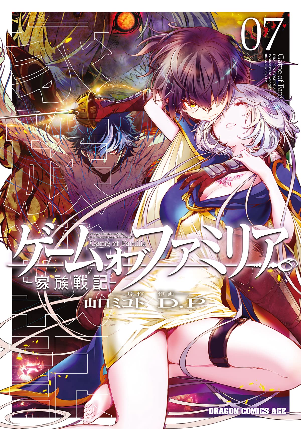 Amazon.co.jp: ゲーム オブ ファミリア-家族戦記- 07 (ドラゴン